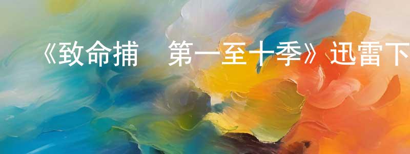 陳維燕發布《致命捕撈第一至十季》迅雷下載/在線觀看-選秀綜藝-美劇天堂